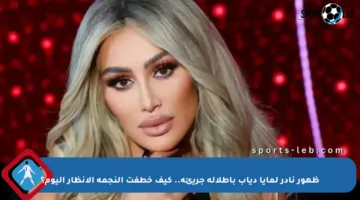 ظهور نادر لمايا دياب بإطلالة جريئة.. كيف خطفت النجمة الأنظار اليوم؟